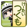 プログラムのアイコン：けーたいつくも