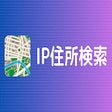 プログラムのアイコン：IP住所検索