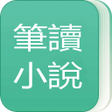 プログラムのアイコン：筆讀小說