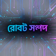 ไอคอนของโปรแกรม: রবট সমপদ