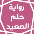 プログラムのアイコン：رواية حلم الصعيد