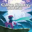 プログラムのアイコン: Cave Story