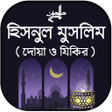 Иконка программы: দআ ও যকর - হসনল মসলম