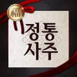 Ikona programu: 2024 정통사주 - 사주팔자 사주풀이 운세 …