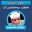 程序图标：خطب ومحاضرات متولي الشعرا…