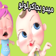 프로그램 아이콘: اغنية ميدو بجاكر لولو بدو…
