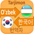 프로그램 아이콘: Korean Uzbek Translator