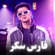 Icona del programma: مهرجانات فارس سكر 2024 بد…