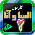 Icon of program: کارتون الیسا و انار 2 دوب…