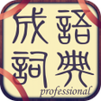 程序图标:成語詞典-離線專業版