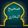 أيقونة البرنامج: صحيح البخاري  بدون نت
