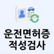 프로그램 아이콘: 운전면허증 적성검사 갱신 길잡이
