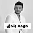 程序图标：حوده بندق 2023 بدون نت