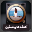 Ikona programu: اهنگ های غمگین بدون اینت…