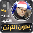 أيقونة البرنامج: الشيخ سيد سعيد القران الك…