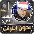الشيخ سيد سعيد القران الكريم بدون انترنت