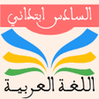 程序图标：اللغة العربية السادس إبتد…