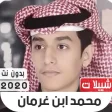 شيلات محمد بن غرمان 2020 بدون