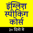 Icon of program: English Speaking Course A…
