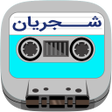 أيقونة البرنامج: Shajarian cassette