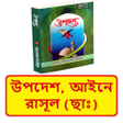 Ícone do programa: উপদশ আইন রসল ছ বই