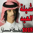 شيلة العيد - فهد بن فصلا 2018