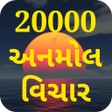 プログラムのアイコン：અનમોલ વિચાર - Anmol Vicha…