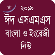 程序图标：Bangla Eid SMS - ঈদ এসএমএ…