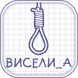程序图标：Виселица cловесная голово…