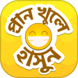 程序图标：হাসির জোকস বাংলা কৌতুক Ko…