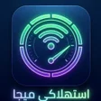 ไอคอนของโปรแกรม: استهلاكي ميجا