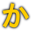 ไอคอนของโปรแกรม: Furigana