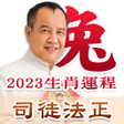 程序图标：司徒法正2022生肖運程