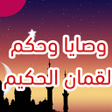 程序图标：وصايا وحكم لقمان الحكيم