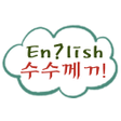 プログラムのアイコン：영어수수께끼
