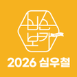 Ícone do programa: 심우철 2026 심슨보카