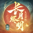 프로그램 아이콘: 九灵神域X长月烬明梦幻联动