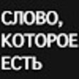 Слово, которое есть