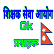 プログラムのアイコン：Shikshya Sewa GK Question
