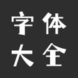 プログラムのアイコン：字体大全 - 手机字体下载安装与美化