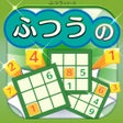 ふつうのナンプレ 人気の脳トレ暇つぶしゲーム icon