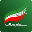 程序图标：سامانه فروش سهام عدالت (س…