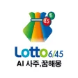 프로그램 아이콘: 로또AI 사주 꿈해몽