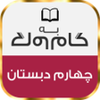 プログラムのアイコン：گام به گام چهارم دبستان