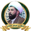 Icon of program: القارئ ميثم التمار قرأن ك…