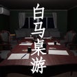 Ikona programu: 白马桌游
