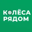 Programın simgesi: Колеса Рядом: шины автото…