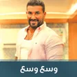 程序图标：اغنية احمد سعد  وسع وسع