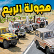 ไอคอนของโปรแกรม: هجوله الربع