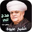 أيقونة البرنامج: مدح النبي الشخ عليوة بدون…